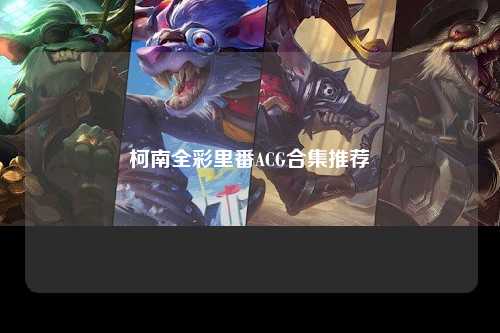 柯南全彩里番ACG合集推荐