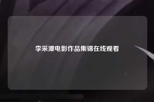 李采潭电影作品集锦在线观看