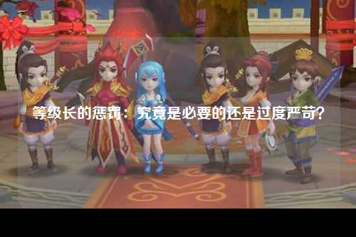 等级长的惩罚：究竟是必要的还是过度严苛？