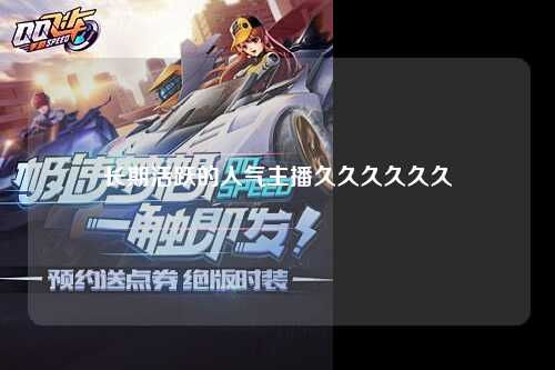 长期活跃的人气主播久久久久久久