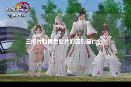 三级片和黄色影片的区别是什么？