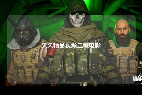 久久精品视频三级电影