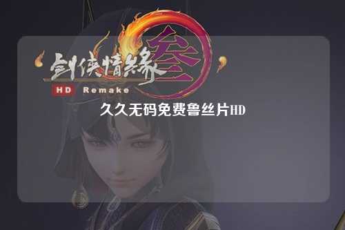 久久无码免费鲁丝片HD