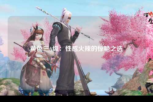 黄色三A级：性感火辣的惊艳之选