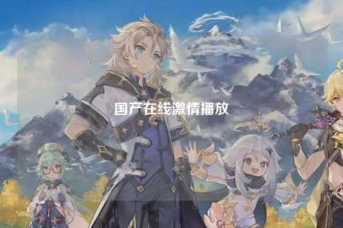 国产在线激情播放