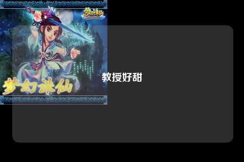 教授好甜