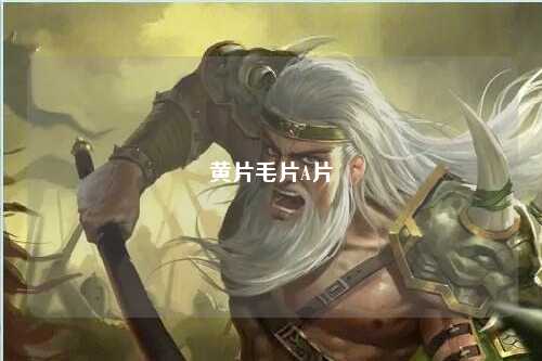 黄片毛片A片