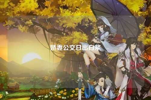 娇妻公交日出白浆