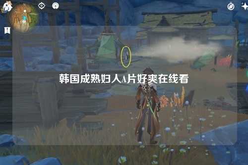 韩国成熟妇人A片好爽在线看
