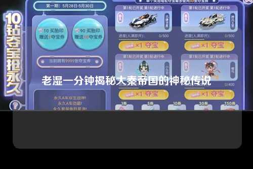 老湿一分钟揭秘大秦帝国的神秘传说