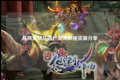 高质量精品国产亚洲影视资源分享