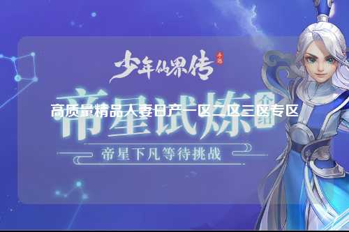 高质量精品人妻日产一区二区三区专区