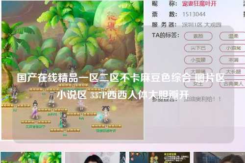 国产在线精品一区二区不卡麻豆色综合 图片区 小说区 337P西西人体大胆瓣开