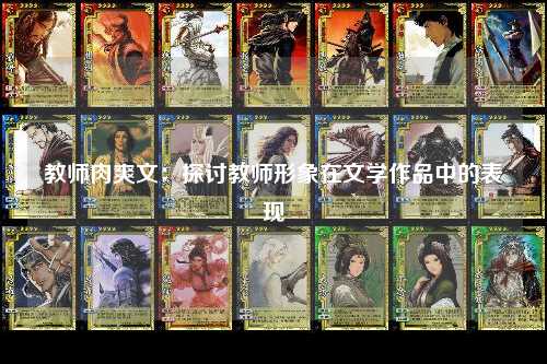 教师肉爽文：探讨教师形象在文学作品中的表现