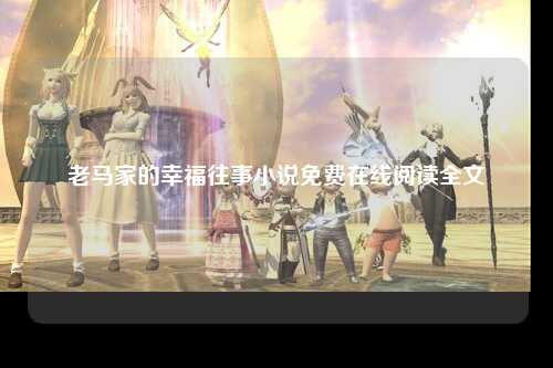 老马家的幸福往事小说免费在线阅读全文