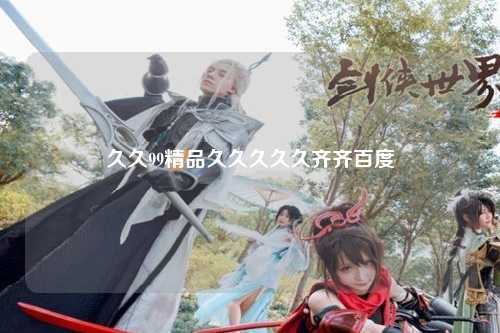 久久99精品久久久久久齐齐百度