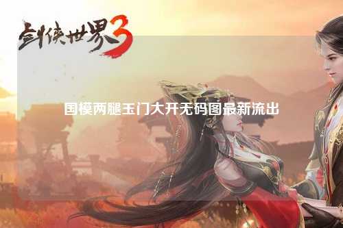 国模两腿玉门大开无码图最新流出