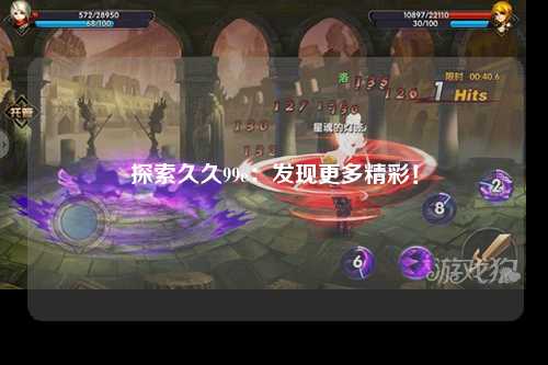 探索久久99e：发现更多精彩！