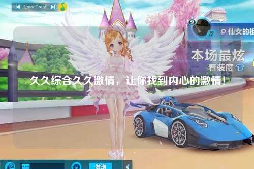 久久综合久久激情，让你找到内心的激情！