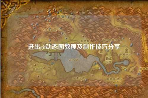 进出gif动态图教程及制作技巧分享