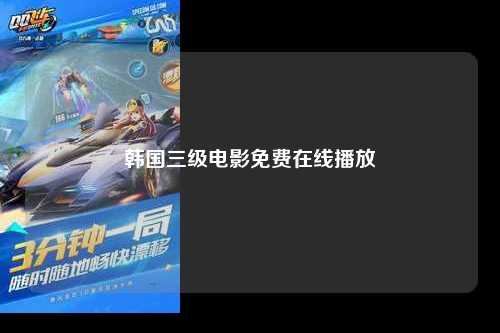 韩国三级电影免费在线播放
