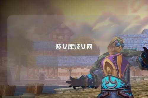 妓女库妓女网