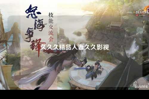 久久久精品人妻久久影视
