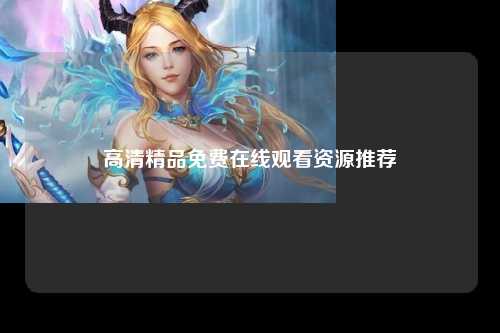高清精品免费在线观看资源推荐