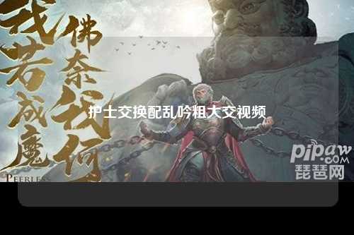 护士交换配乱吟粗大交视频