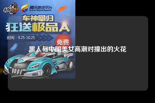 黑人与中国美女高潮对撞出的火花