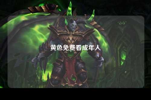 黄色免费看成年人