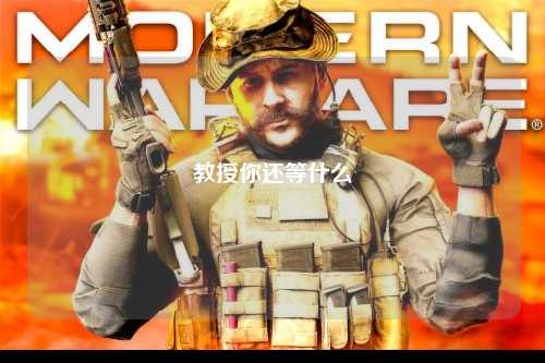 教授你还等什么