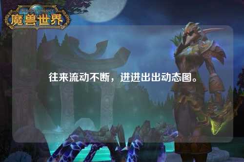 往来流动不断，进进出出动态图。