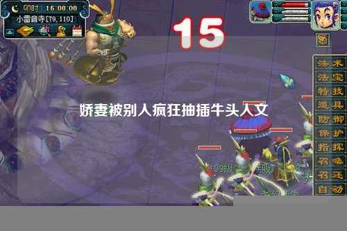 娇妻被别人疯狂抽插牛头人文