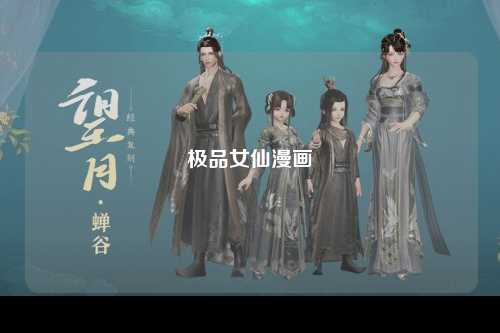 极品女仙漫画