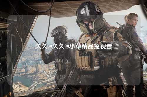 久久99久久99小草精品免视看