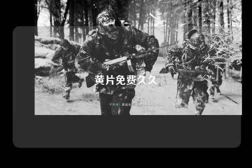 黄片免费久久