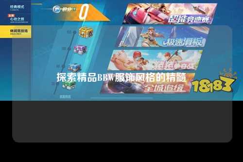 探索精品BBW服饰风格的精髓