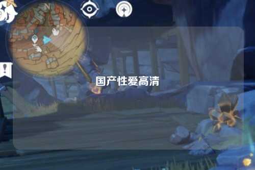 国产性爱高清