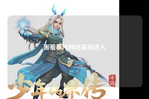 害羞草污网站直接进入
