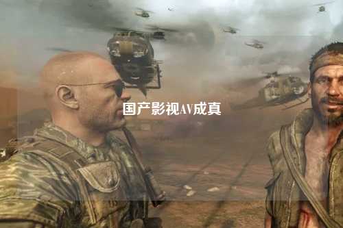 国产影视AV成真