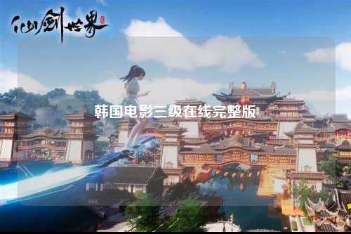 韩国电影三级在线完整版