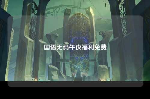 国语无码午夜福利免费
