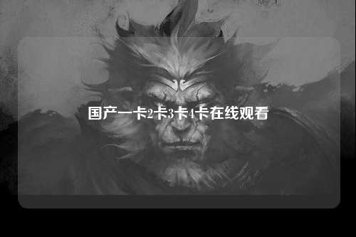 国产一卡2卡3卡4卡在线观看