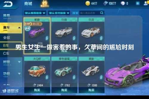 男生女生一做害羞的事，久草间的尴尬时刻