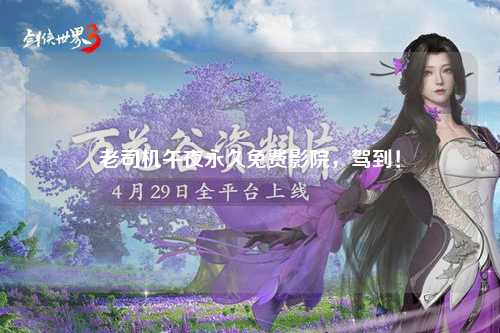 老司机午夜永久免费影院，驾到！