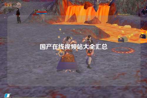 国产在线视频站大全汇总