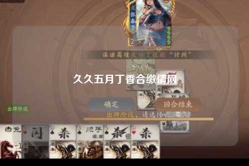 久久五月丁香合缴情网