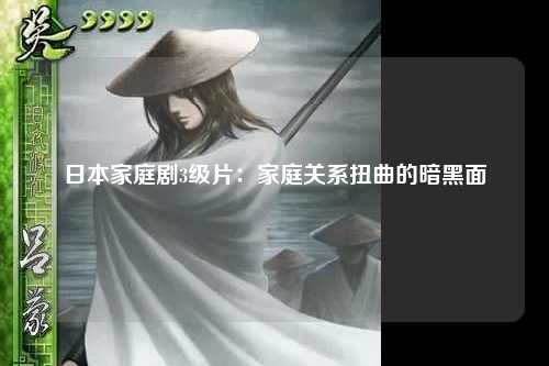 日本家庭剧3级片：家庭关系扭曲的暗黑面