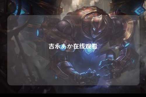 吉永あか在线观看